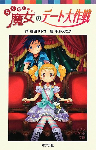 らくだい魔女のデート大作戦 (ポプラポケット文庫 児童文学・上級) [Oct 06， 2012] 成田サトコ; 千野えなが
