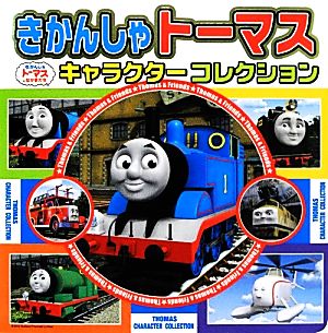 きかんしゃトーマスキャラクターコレクション (超ひみつゲット 79) [May 01， 2012]