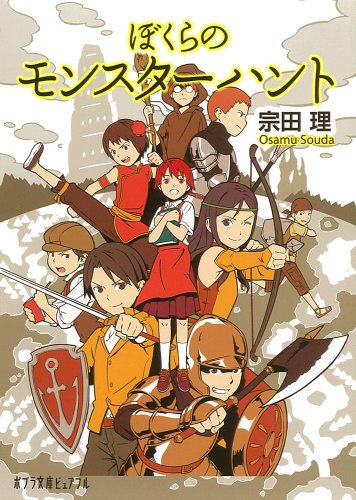 (P[そ]1-2)ぼくらのモンスターハント (ポプラ文庫ピュアフル そ 1-2) [May 08， 2012] 宗田 理