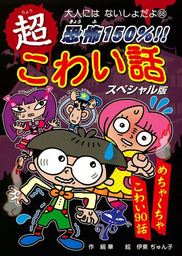 恐怖150%!!超こわい話: スペシャル版 (大人にはないしょだよ 68) 絹華; 伊東 ぢゅん子