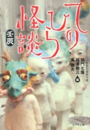 ([か]2-5)てのひら怪談 壬辰 (ポプラ文庫 か 2-5) 加門 七海 福澤 徹三; 東 雅夫