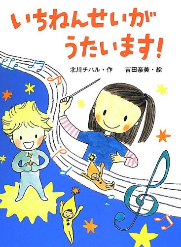 いちねんせいがうたいます! (ポプラちいさなおはなし 50) 北川 チハル; 吉田 奈美