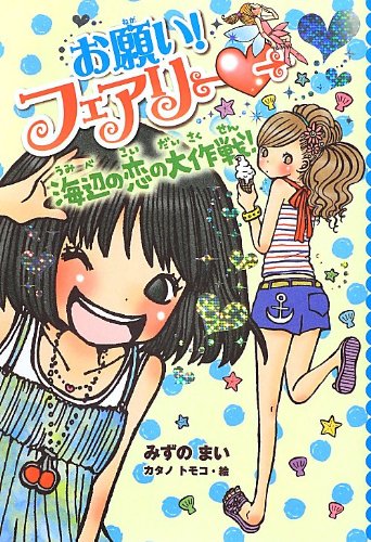 お願い! フェアリー 海べの恋の大作戦! [Jul 03， 2012] みずの まい; カタノ トモコ