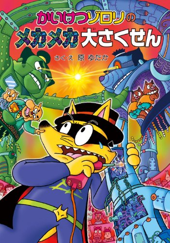 かいけつゾロリのメカメカ大さくせん (51) (かいけつゾロリシリーズ ポプラ社の新・小さな童話) [Jul 12， 2012] 原 ゆたか 原 京子; 原 ゆたか