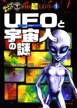 UFOと宇宙人の謎 (ほんとうにあった! 世界の超ミステリー) [Jul 07， 2012] 並木伸一郎