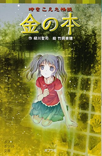 時をこえた怪談 金の本 (ポプラポケット文庫 児童文学・上級) [Jul 07， 2012] 緑川聖司; 竹岡美穂