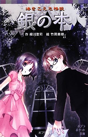 海をこえた怪談 銀の本 (ポプラポケット文庫 児童文学・上級) [Jul 07， 2012] 緑川聖司; 竹岡美穂