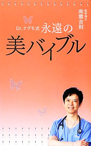 Dr.ナグモ式 永遠の美バイブル [Jul 11， 2012] 南雲吉則
