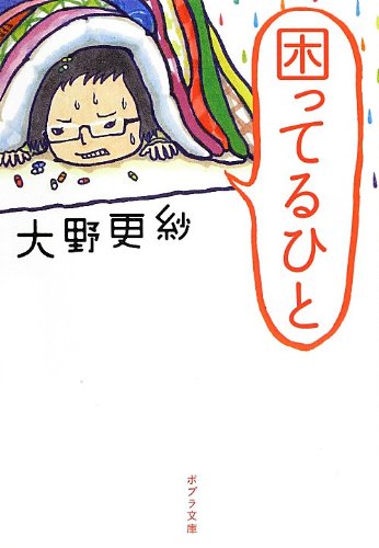 ([お]9-1)困ってるひと (ポプラ文庫 お 9-1) [Jun 20， 2012] 大野更紗