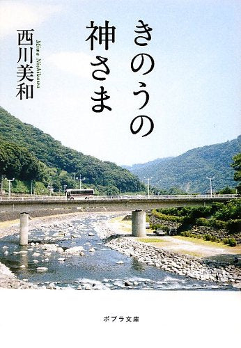 ([に]1-2)きのうの神さま (ポプラ文庫 日本文学) 西川美和