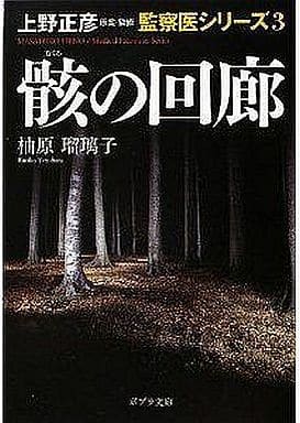([ゆ]2-3)骸の回廊 上野正彦原案・監修 監察医シリー (ポプラ文庫 ゆ 2-3 上野正彦原案・監修監察医シリーズ 3) 柚原 瑠璃子; 上野 正彦