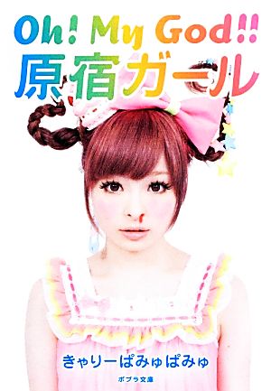 ([き]3-1)Oh! My God! ! 原宿ガール (ポプラ文庫 き 3-1) きゃりーぱみゅぱみゅ