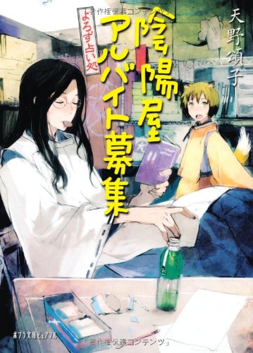 よろず占い処 陰陽屋アルバイト募集 (ポプラ文庫ピュアフル P[あ]4-4) [Sep 05， 2012] 頌子， 天野