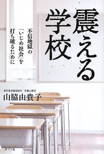 震える学校 (一般書) [Sep 03， 2012] 山脇 由貴子
