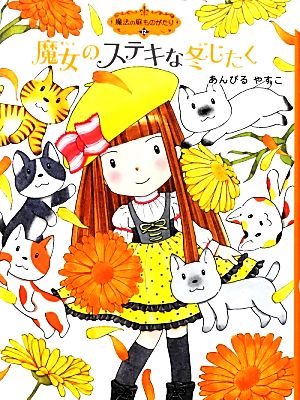 魔法の庭ものがたり12 魔女のステキな冬じたく (ポプラ物語館) [Oct 05， 2012] あんびるやすこ; あんびる やすこ