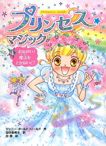 プリンセス☆マジック(4)おねがい! 魔法をとかないで! [Oct 02， 2012] ジェニー・オールドフィールド 谷朋; 田中亜希子