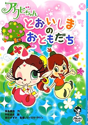アクビちゃんとおいしまのおともだち [Oct 01， 2012] 福島 直浩; 平松 岳史
