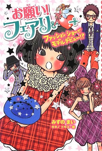 お願い!フェアリー 9 [Nov 01, 2012] みずの まい; トモコ, カタノ