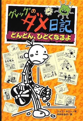 グレッグのダメ日記 どんどん、ひどくなるよ (グレッグのダメ日記 7) [Jan 02， 2015] ジェフ キニー; はるの， 中井