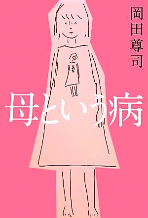 母という病 岡田 尊司