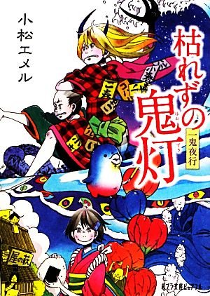 (P[こ]3-5)一鬼夜行 枯れずの鬼灯 (ポプラ文庫ピュアフル) 小松エメル