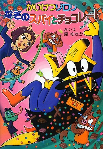 (52)かいけつゾロリ なぞのスパイとチョコレート: かいけつゾロリシリーズ52 (ポプラ社の新・小さな童話) [Dec 13， 2012] 原 ゆたか; 原 ゆたか