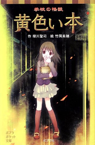 学校の怪談 黄色い本 (ポプラポケット文庫 児童文学・上級) [Dec 08， 2012] 緑川聖司; 竹岡美穂