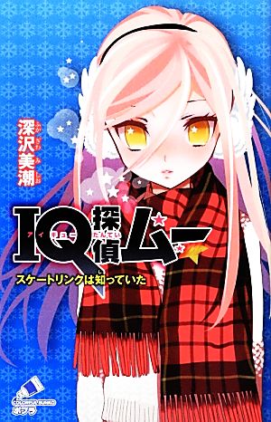 IQ探偵ムー スケートリンクは知っていた (ポプラカラフル文庫 ふ 2-29) 深沢 美潮; 山田 J太