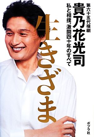 生きざま 私と相撲、激闘四十年のすべて 貴乃花光司