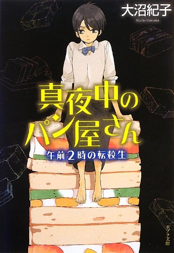 真夜中のパン屋さん 午前2時の転校生 (ポプラ文庫 日本文学) [Dec 05， 2012] 大沼 紀子