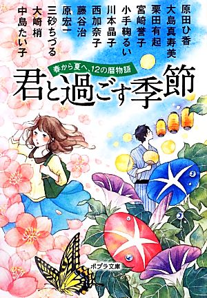([ん]1-2)君と過ごす季節 春から夏へ、12の暦物語 (ポプラ文庫 日本文学) 大崎梢; 大島真寿美