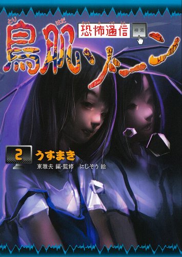 恐怖通信 鳥肌ゾーン 2うずまき 東 雅夫; にじぞう