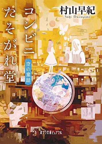 コンビニたそがれ堂 空の童話 (ポプラ文庫ピュアフル) [Jan 04， 2013] 村山 早紀; こより
