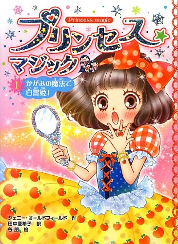 プリンセス☆マジック ティア(1)かがみの魔法で白雪姫! [Feb 02， 2013] ジェニー・オールドフィールド 谷朋; 田中亜希子