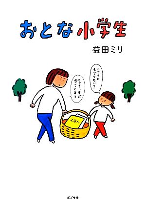 おとな小学生 (一般書) [Feb 06， 2013] 益田ミリ