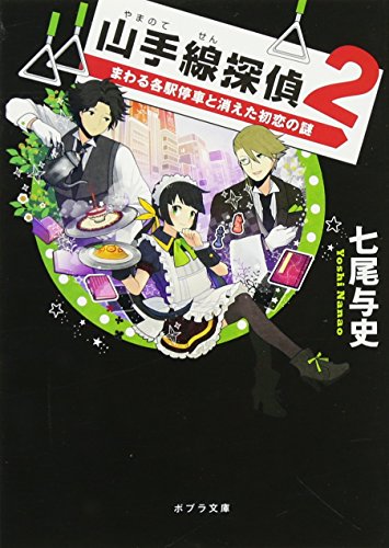 山手線探偵2: まわる各駅停車と消えた初恋の謎 (ポプラ文庫) [Feb 05， 2013] 七尾 与史