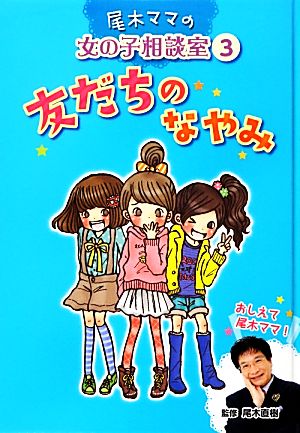 尾木ママの女の子相談室: おしえて尾木ママ! (3) [Mar 01， 2013] 尾木直樹