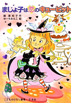 まじょ子は恋のキュ-ピット (学年別こどもおはなし劇場 110 2年生) [Mar 01， 2013] 藤 真知子; ゆーち みえこ