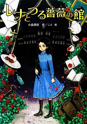 レナとつる薔薇の館 (ノベルズ・エクスプレス) [Mar 09， 2013] 小森 香折; こよ