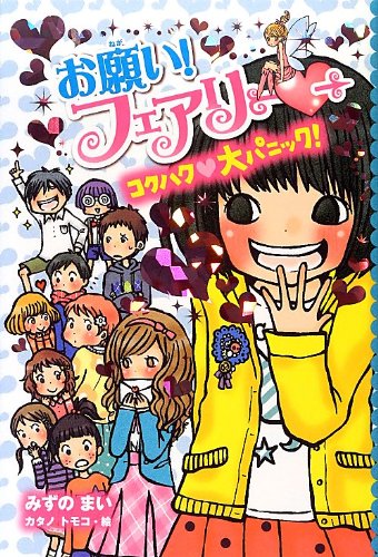 お願い!フェアリー 10 [Mar 01, 2013] みずの まい; トモコ, カタノ