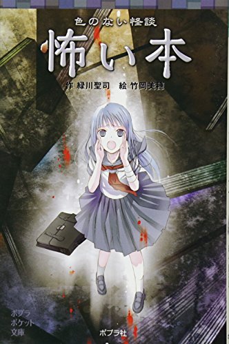 色のない怪談 怖い本 (ポプラポケット文庫 児童文学・上級) [Mar 08， 2013] 緑川聖司; 竹岡美穂