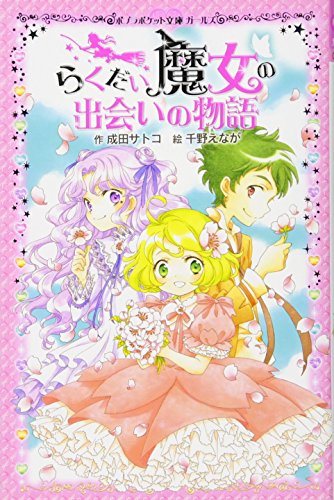 らくだい魔女の出会いの物語 (ポケット文庫 ガールズ) [Mar 08， 2013] 成田サトコ; 千野えなが