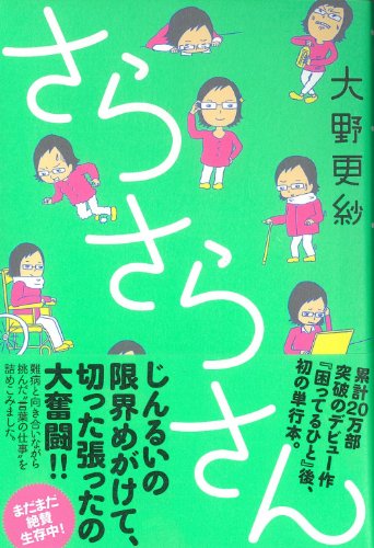 さらさらさん (一般書) 大野 更紗