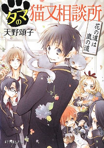 (P[あ]4-5)タマの猫又相談所 花の道は嵐の道 (ポプラ文庫ピュアフル) [Mar 05， 2013] 天野 頌子