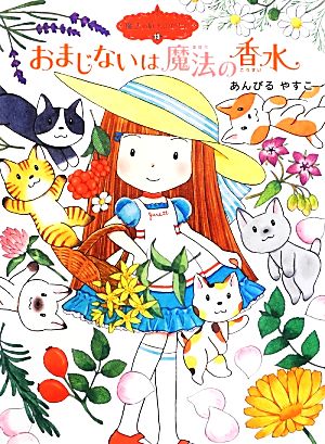魔法の庭ものがたり13 おまじないは魔法の香水 (ポプラ物語館) [Apr 11， 2013] あんびるやすこ; あんびる やすこ