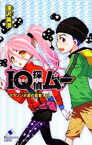 IQ探偵ムー マラソン大会の真実<上> (ポプラカラフル文庫 ふ 2-30) 深沢 美潮; 山田 J太