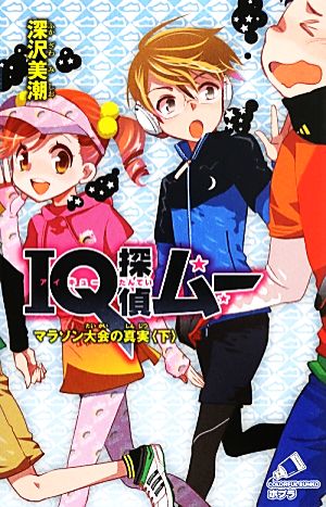 IQ探偵ムー マラソン大会の真実<下> (ポプラカラフル文庫 ふ 2-31) 深沢 美潮; 山田 J太