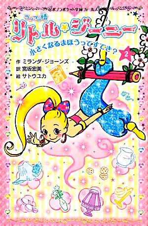 ランプの精 リトル・ジーニー(2) 小さくなるまほうってすてき (ポプラポケット文庫 203-2 ガールズ) ミランダ ジョーンズ ユカ， サトウ; 宏美， 宮坂