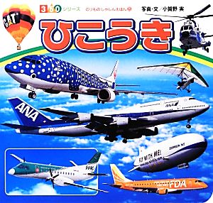 ひこうき (350シリーズ のりものしゃしんえほん) [Apr 04， 2013] 小賀野実