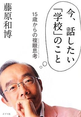 今、話したい「学校」のこと 藤原 和博